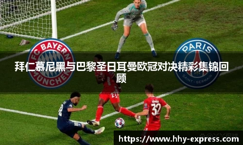 篮球直播篮球直播拜仁慕尼黑与巴黎圣日耳曼欧冠对决精彩集锦回顾