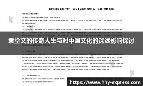 篮球直播篮球直播袁堂文的传奇人生与对中国文化的深远影响探讨