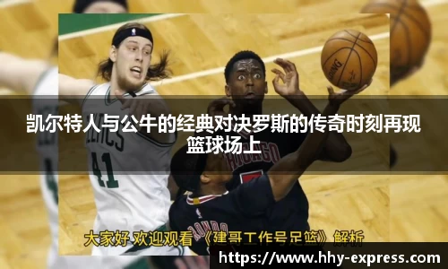 凯尔特人与公牛的经典对决罗斯的传奇时刻再现篮球场上