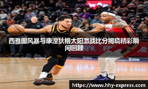 篮球直播篮球直播西雅图风暴与康涅狄格太阳激战比分揭晓精彩瞬间回顾