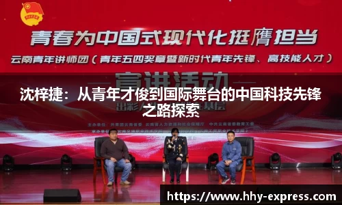 篮球直播篮球直播沈梓捷：从青年才俊到国际舞台的中国科技先锋之路探索