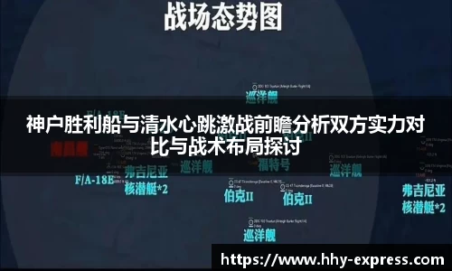 篮球直播篮球直播神户胜利船与清水心跳激战前瞻分析双方实力对比与战术布局探讨