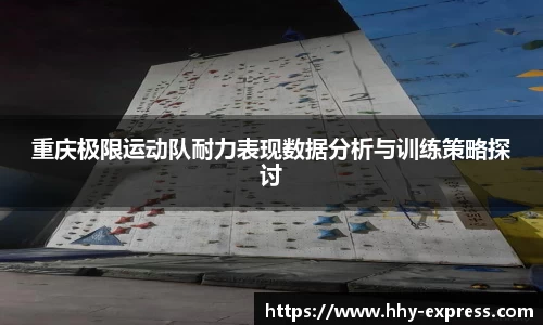 篮球直播篮球直播重庆极限运动队耐力表现数据分析与训练策略探讨