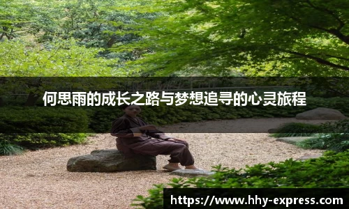 篮球直播篮球直播何思雨的成长之路与梦想追寻的心灵旅程